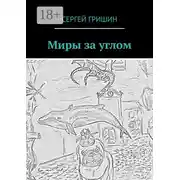 Постер книги Миры за углом