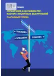 Валерий Зимин - Справочник-классификатор: мастера публичных выступлений. Слагаемые успеха