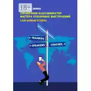 Постер книги Справочник-классификатор: мастера публичных выступлений. Слагаемые успеха