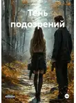 Разик Мелани - Тень подозрений