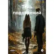 Постер книги Тень подозрений
