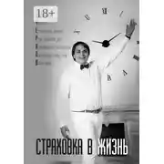 Постер книги Страховка в жизнь