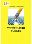 Алексей Гончаров - Успех и/или успеть