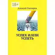 Постер книги Успех и/или успеть