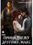Саня Сладкая - Принадлежу другому, Макс