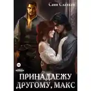 Постер книги Принадлежу другому, Макс