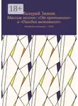 Валерий Зимин - Массаж мозгов: «От противного» и «Ошибка выжившего». Авторская методика – 100%