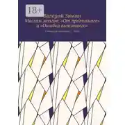 Постер книги Массаж мозгов: «От противного» и «Ошибка выжившего». Авторская методика – 100%