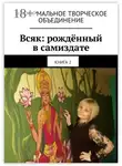Мария Ярославская - Всяк: рождённый в самиздате. Книга 2