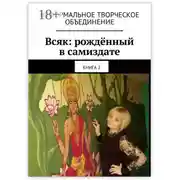 Постер книги Всяк: рождённый в самиздате. Книга 2