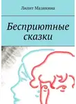 Лилит Мазикина - Бесприютные сказки