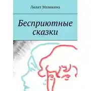 Постер книги Бесприютные сказки