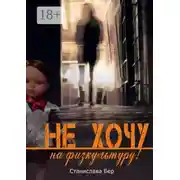 Постер книги Не хочу на физкультуру! Неужели забыл?