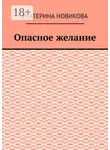 Екатерина Новикова - Опасное желание