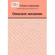 Постер книги Опасное желание