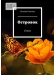 Наталия Овезова - Островок. Стихи