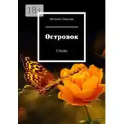 Постер книги Островок. Стихи