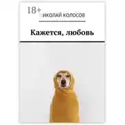 Постер книги Кажется, любовь