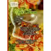 Постер книги Луч Светы. Журнал. Выпуск 5. Декабрь