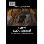 Постер книги Данте Закаленный