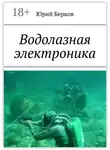 Юрий Берков - Водолазная электроника