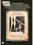 Александр Шорин - Рассказы по пятницам. Литературный проект «Областной газеты»