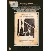 Постер книги Рассказы по пятницам. Литературный проект «Областной газеты»