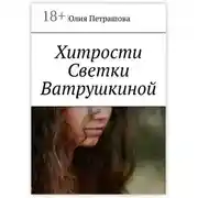 Постер книги Хитрости Светки Ватрушкиной
