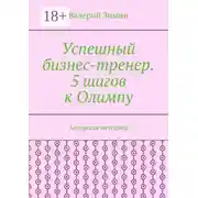 Постер книги Успешный бизнес-тренер. 5 шагов к Олимпу. Авторская методика