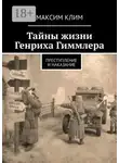 Максим Клим - Тайны жизни Генриха Гиммлера. Преступление и наказание