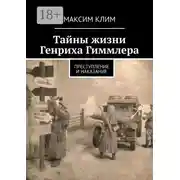 Постер книги Тайны жизни Генриха Гиммлера. Преступление и наказание
