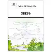 Постер книги Зверь