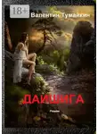 Валентин Тумайкин - Даишига