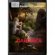Постер книги Даишига