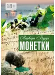 Варвара Бурун - Монетки. Повести и рассказы