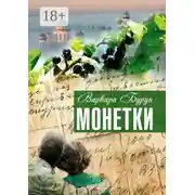 Постер книги Монетки. Повести и рассказы