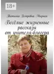 Татьяна Мирная - Весёлые жизненные рассказы от учителя-блогера. Повторите, что я сказал?