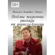 Постер книги Весёлые жизненные рассказы от учителя-блогера. Повторите, что я сказал?