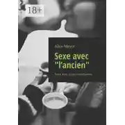 Постер книги Sexe avec «l’ancien». Sexe avec un ex-mari/femme