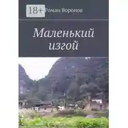 Постер книги Маленький изгой