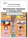 Сергей Чугунов - Врачевание травами и минералами. Тайны тибетской медицины