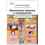 Постер книги Врачевание травами и минералами. Тайны тибетской медицины