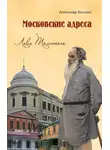 Александр Васькин - Московские адреса Льва Толстого. К 200-летию Отечественной войны 1812 года