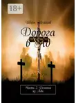 Иван Исаков - Дорога в Ад. Часть 2. Демоны из Ада