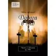 Постер книги Дорога в Ад. Часть 2. Демоны из Ада