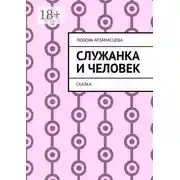 Постер книги Служанка и человек. Сказка