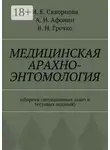 Владимир Гречко - Медицинская арахно-энтомология. Сборник ситуационных задач и тестовых заданий