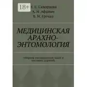 Постер книги Медицинская арахно-энтомология. Сборник ситуационных задач и тестовых заданий