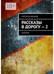 Сергей Штуренков - Рассказы в дорогу – 2. Сборник