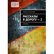Постер книги Рассказы в дорогу – 2. Сборник